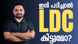 ഇനി പഠിച്ചാൽ LDC കിട്ടുമോ? ഉത്തരം ഇവിടെയുണ്ട് - LDC 2024 #ldcexam2024 #ldc