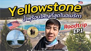 อุทยานแห่งชาติที่แรกของโลก อลังการน้ำพุร้อนYellowstone National Park: Roadtrip day1/32