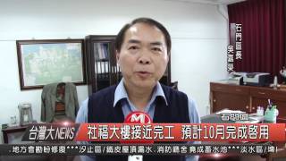 1050310觀天下新聞HD06 石門區社福大樓接近完工 預計10月完成啟用