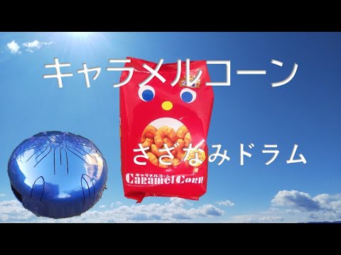 キャラメルコーンCM with さざなみドラム　tongue drum, relaxing music 懐かしのCM