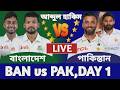 বাংলাদেশ বনাম পাকিস্তান ২য় টেস্ট ম্যাচ লাইভ দেখি ১ম দিন | Bangladesh vs Pakistan Live | Ban vs Pak
