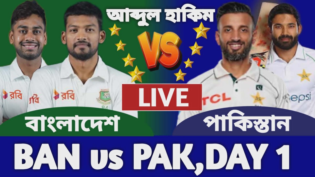 বাংলাদেশ বনাম পাকিস্তান ২য় টেস্ট ম্যাচ লাইভ দেখি ১ম দিন | Bangladesh vs Pakistan Live | Ban vs Pak