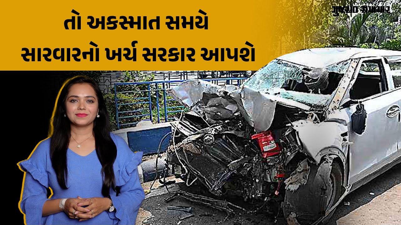 તો અકસ્માત સમયે સારવારનો ખર્ચ સરકાર આપશે