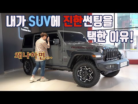 오프로드나 아웃도어 <strong>SUV에</strong> 꼭 필요한 썬팅기능!ㅣ지프 랭글러 루비콘 (이벤트포함)