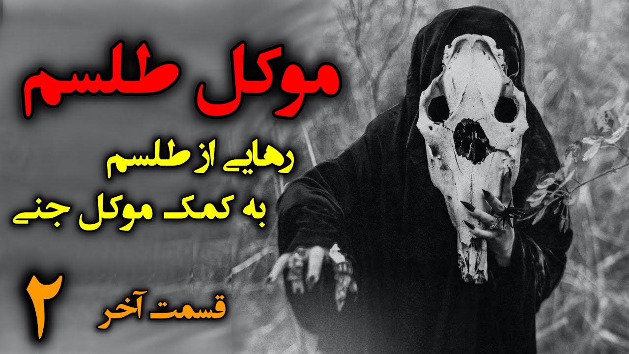 داستان ترسناک موکل طلسم 😨❌ رهایی از طلسم به کمک موکل جنی قسمت2 (قسمت پایانی)