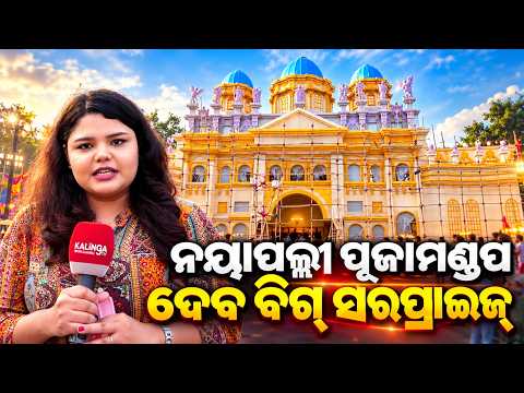 ନୟାପଲ୍ଲୀ ପୂଜା ମଣ୍ଡପରେ ଭାଟିକାନ ସିଟିର ଝଲକ, ଚାଲିଛି ପ୍ରସ୍ତୁତି | Knews Odisha