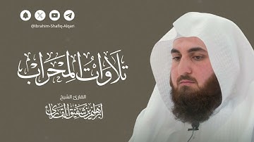 تلاوة محبرة للقارئ الشيخ إبراهيم بن شفيق القارئ | Al Qari Al Shaikh Ibraheem Shafiq Al-Qari #فجريات