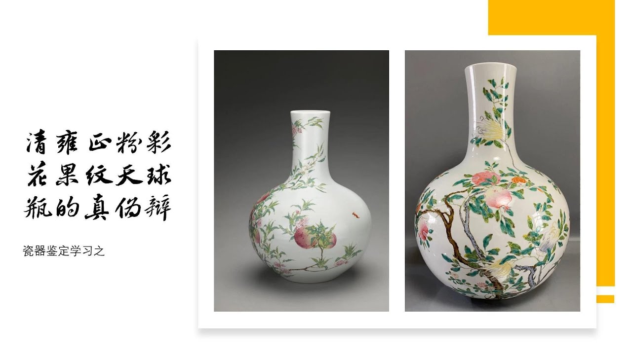 瓷器鉴定学习之清雍正粉彩花果纹天球瓶的真伪辩- YouTube