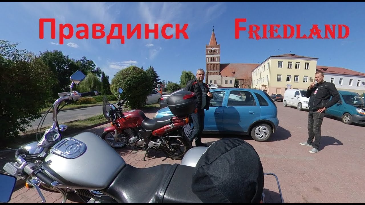 Правдинск (Friedland)