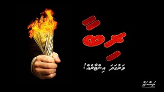 Ribaa: Varugadha Inzaareh | Dhivehi | Naseyhai