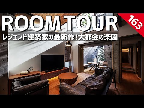 レジェンド建築家の最新作！大都会の楽園(ホームランディック)のルームツアー動画サムネイル