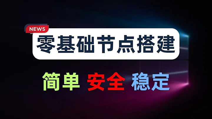 【零基础】最新保姆级纯小白节点搭建教程，人人都能学会，目前最简单、最安全、最稳定的专属节点搭建方法，手把手自建节点搭建教学，晚高峰高速稳定，4K秒开的科学上网线路体验