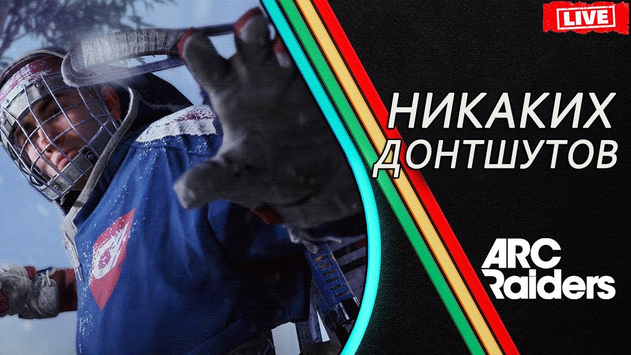 КАК ИГРАТЬ в ARC Raiders и ПОБЕЖДАТЬ 😁 НЕТ | Обучение Фишки Советы