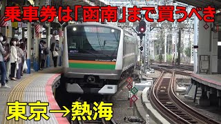 【東京→熱海】絶対に買ってはいけない乗車券があった