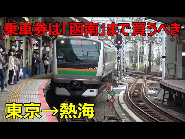 Tokyo → Atami] There is a ticket you should never buy - YouTube