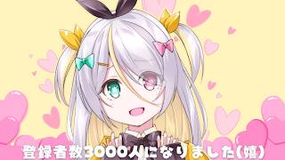 【祝】登録者数3000人ありがとう！【蜂蜜ぷりん/ぶいぱい】