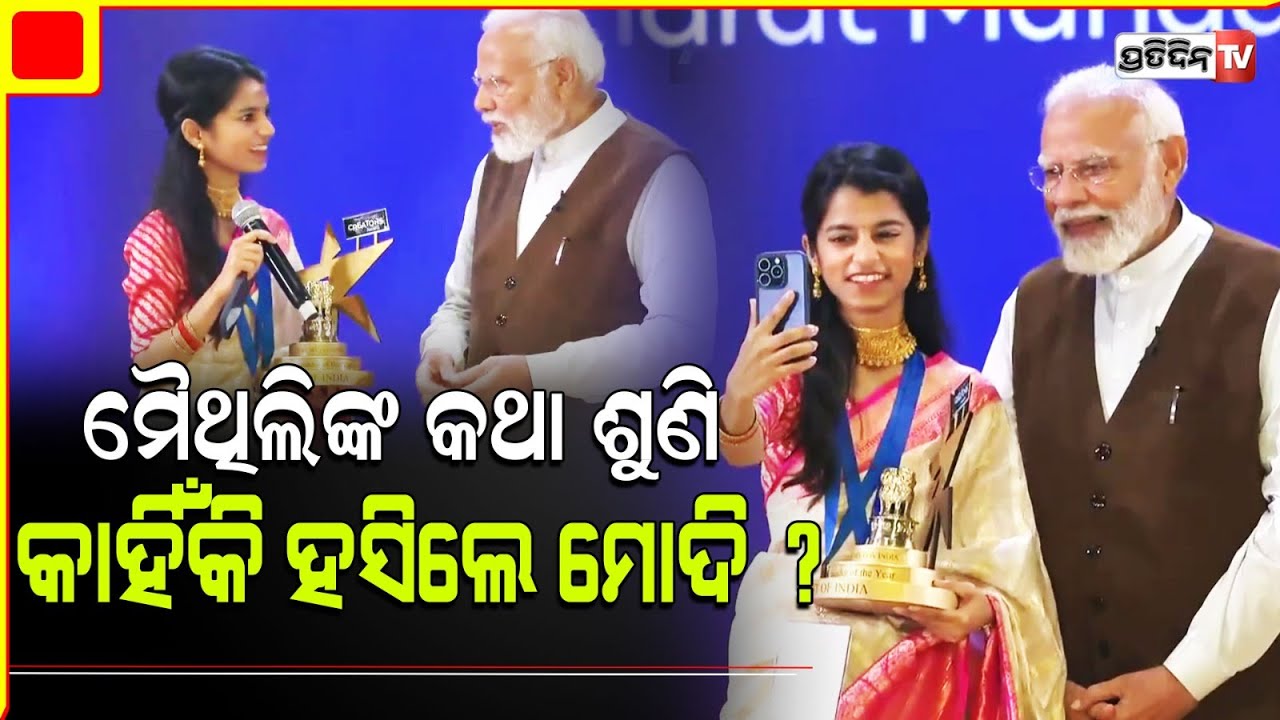 ମୈଥିଲିଙ୍କ କଥା ଶୁଣି କାହିଁକି ହସିଲେ ପ୍ରଧାନମନ୍ତ୍ରୀ ? Singer Maithili Thakur clicks a selfie with PM Modi