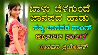 Balu Belagunde |Super Janapada Love Feeling Song| Kannada Janapada Song ❤️