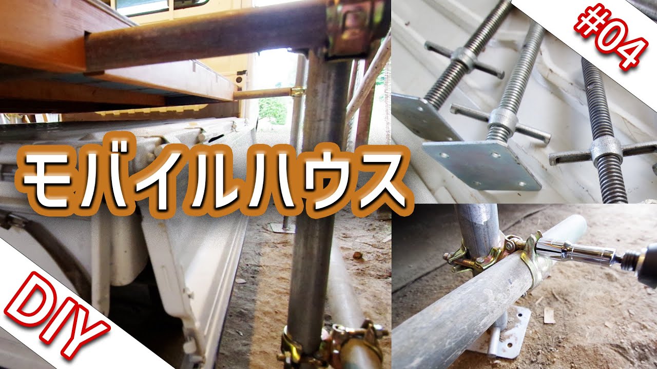 【DIY】格安単管パイプでジャッキアップ!台座編!軽トラモバイルハウスを作る! #04 YouTube
