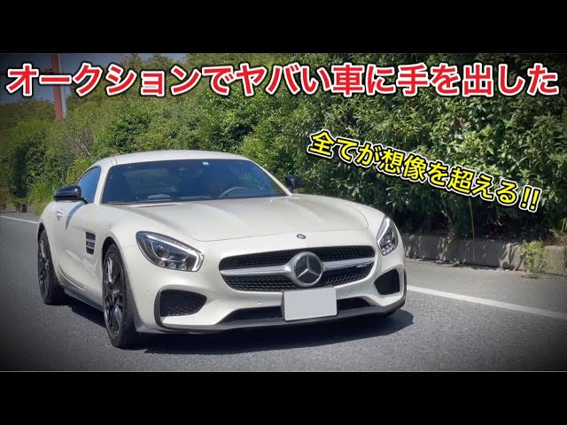 最高】オークションでヤバイ車に手を出してしまった