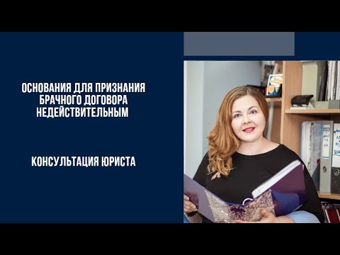 Основания для признания брачного договора недействительным| Консультация юриста