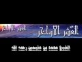 العشر الأواخر من رمضان الشيخ ابن عثيمين
