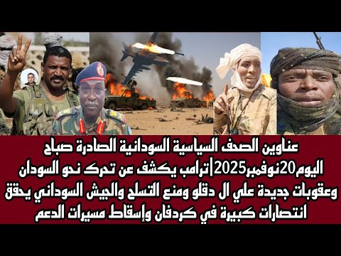 اخبار السودان عناوين الصحف السياسية السودانية الصادرة صباح اليوم 20 نوفمبر2025