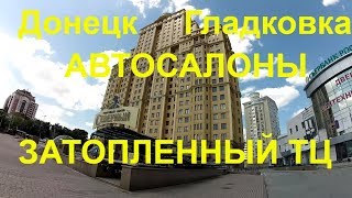 ДОНЕЦК \ГЛАДКОВКА\ЦЕНТР\АВТОСАЛОНЫ\ЗАТОПЛЕННЫЙ ТЦ