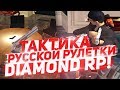 ТАКТИКА КАЗИНО РУССКОЙ РУЛЕТКИ & СЛИЛ ВИРТЫ НА DIAMOND RP!