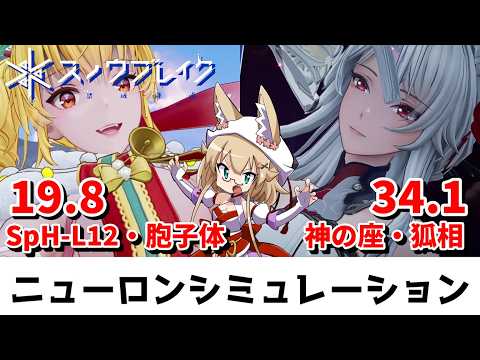 【スノウブレイク】ニューロンシミュレーション 6/15～6/21（SpH-L12・胞子体/神の座・狐相）