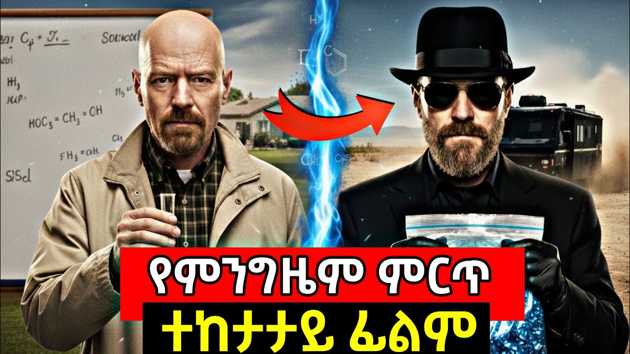 🔴ለቤተሰቡ ሲል ከምስኪን አባትነት ወደ አደገኛነት | New Ethiopian Film Recap 2025