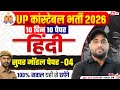 UP CONSTABLE HINDI CLASSES 2026 | UP CONSTABLE HINDI PRACTICE SET | UP POLICE HINDI BY VINAY SIR #4