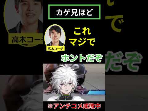 【カゲ兄ほど】SF6に向き合うカゲツを最高の言葉で褒める高木コーチ（20260608配信より）【#カゲツ切り抜き】 #にじさんじ #叢雲カゲツ