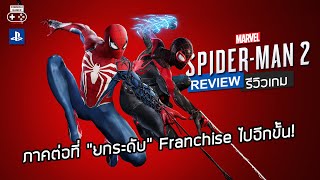 Marvel’s Spider-Man 2 รีวิว [Review] - ภาคต่อที่ “ยกระดับ” Franchise ไปอีกขั้น!