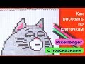 Как рисовать по клеточкам Кошку Тайная жизнь Домашних Животных 😻 How to Draw Cat Pixel Art for Kids