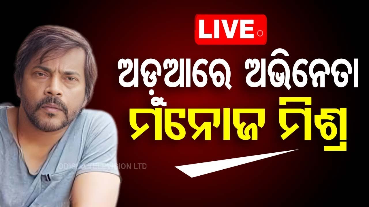 LIVE | ଅଡ଼ୁଆରେ ଅଭିନେତା ମନୋଜ ମିଶ୍ର | Manoj Mishra | FIR | Latest Ollywood News