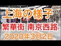 上海の様子 南京西路の様子(2020年3月2日)Shanghai West Nanjing road 上海浦东静安区南京西路