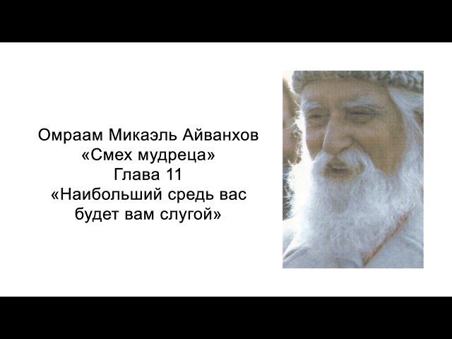 Наибольший средь вас будет вам слугой. Смех мудреца. Омраам Микаэль Айванхов