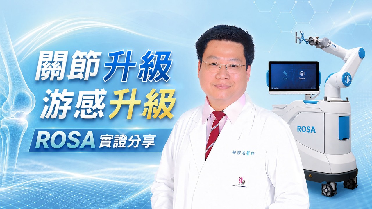 羅莎ROSA機械手臂_實證分享_林宗志醫師 縮圖