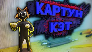 Картун кэт из пластилина | Творение Тревора Хендерсона