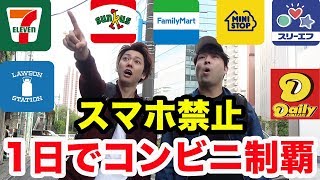 【スマホ禁止】コンビニ10種類を勘だけで見つけ出せるのか？？