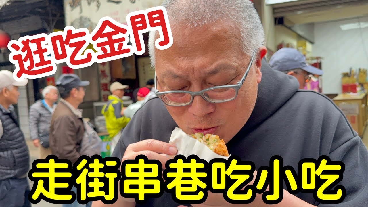 金門市中心逛吃攻略！走街串巷只為這一口？在地人排隊也要吃的隱藏版小吃