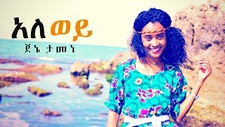 Jene Tamene - Ale Wey | አለ ወይ - New Ethiopian Music 2019