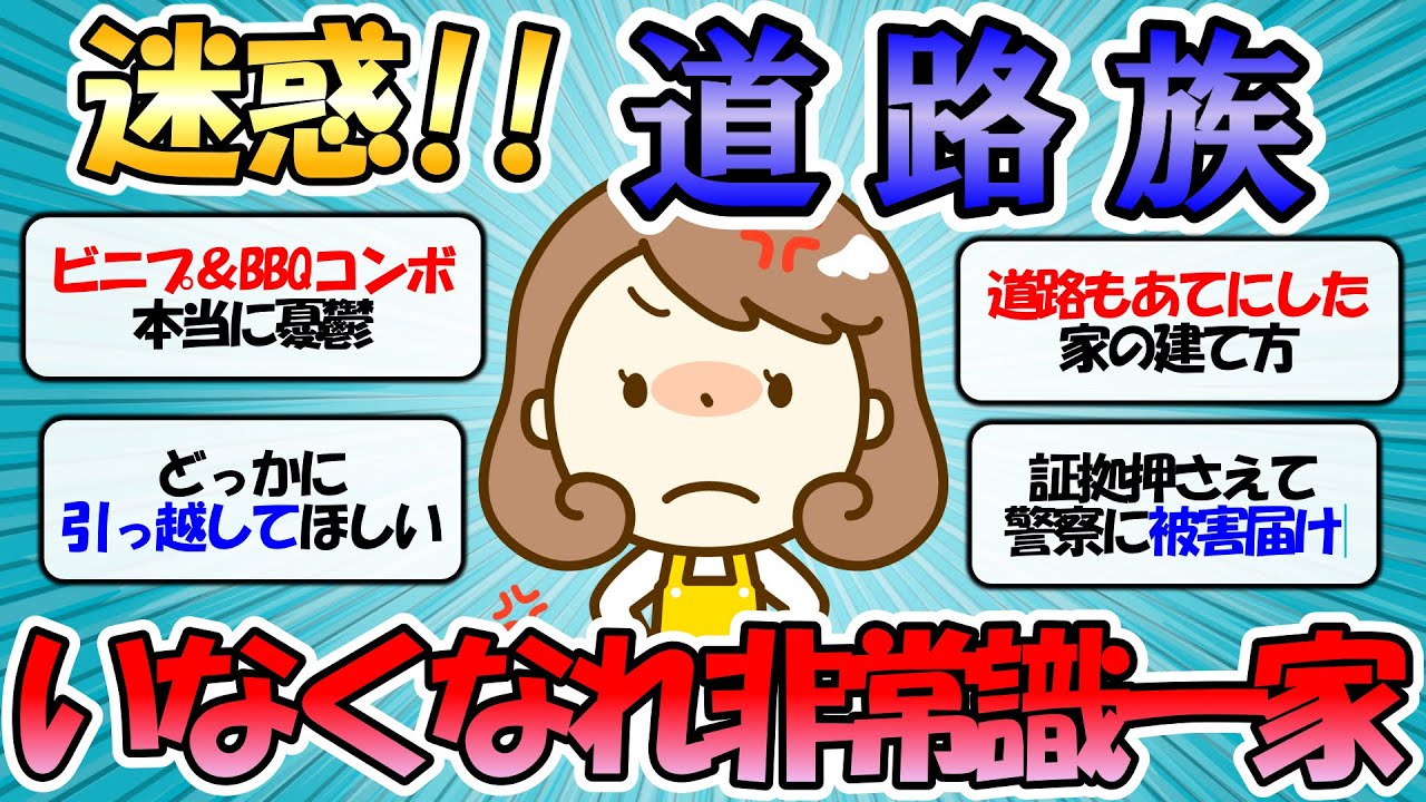 【ガルちゃん有益】迷惑！道路族に悩まされている方「居なくなれよ非常識一家」【ガルちゃんまとめ】