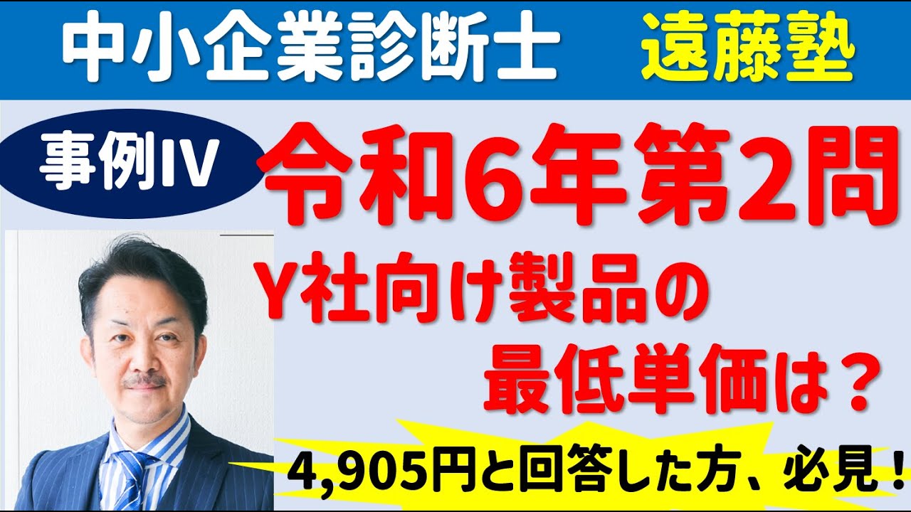 中小企業診断士】令和6年事例Ⅳ 第2問 Y社向け製品の最低単価は