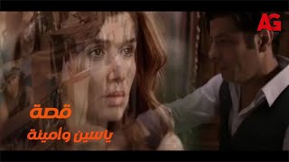 قصة ياسين وأمينة كاملة من مسلسل 