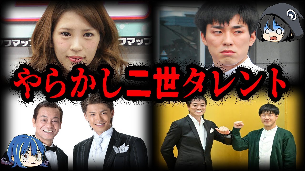 やらかしじゃすまない。二世タレントの不祥事７選【ゆっくり解説】