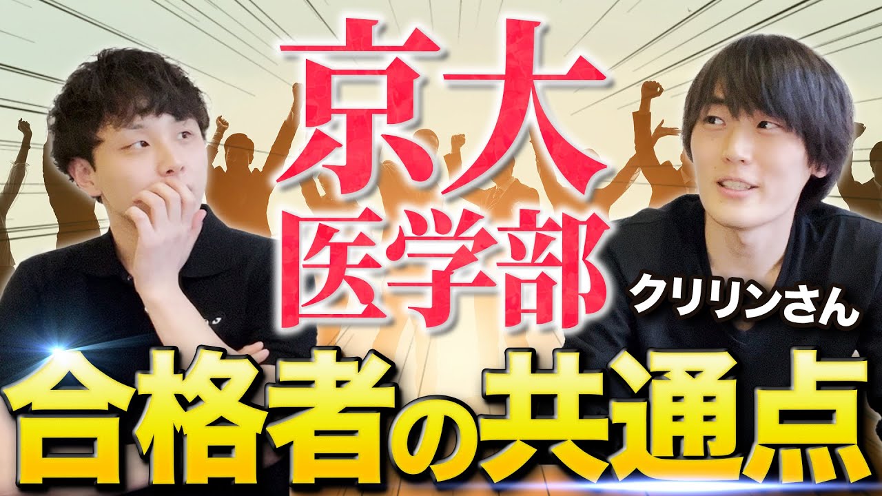 クリリンさんに京医に受かる人の共通点聞いてみた YouTube