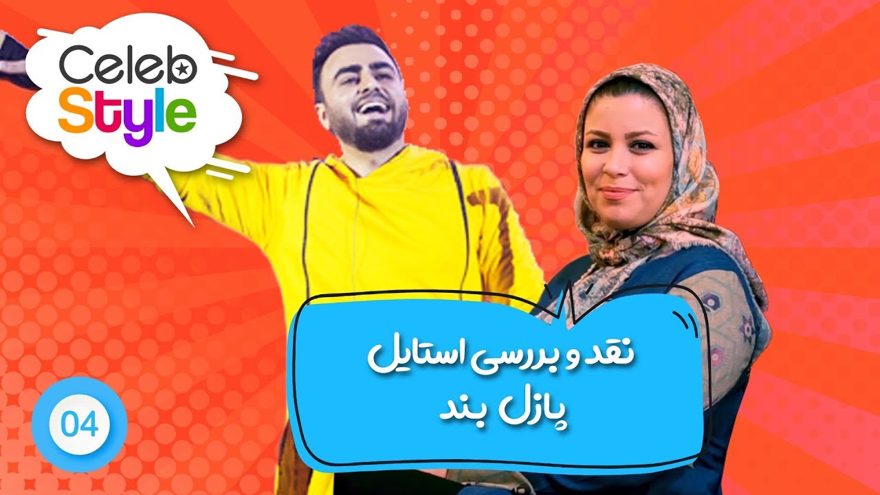 پازل بند و استایل جنجالی | سلب استایل | قسمت ۴