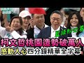 🔥字幕精華四分鐘看懂 #柯文哲  12/17 桃園萬人造勢 感動人心的演講 #李慕妍 #麥玉珍 ✨ @Team__KP @TPP_Media